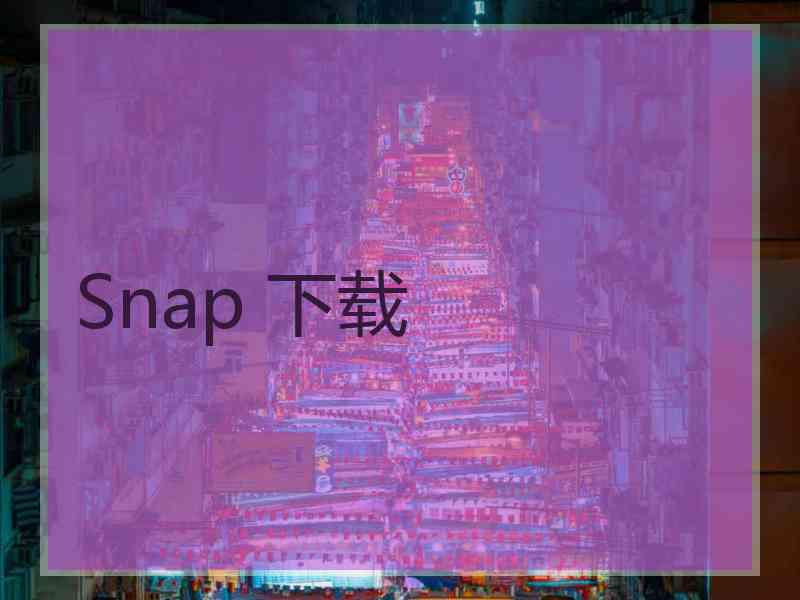 Snap 下载