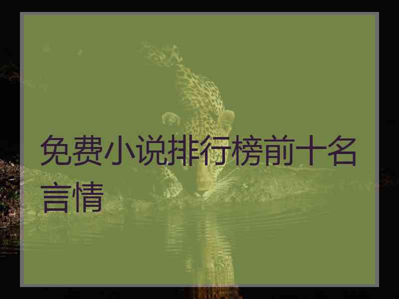 免费小说排行榜前十名言情