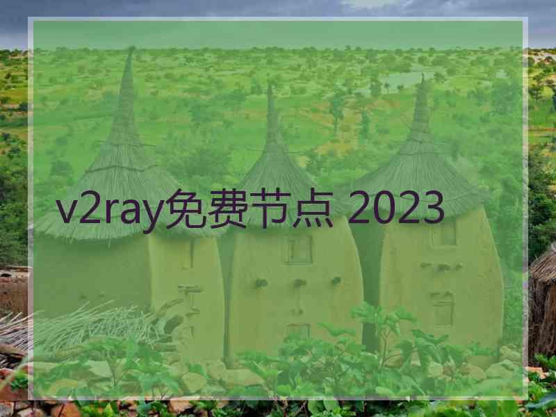 v2ray免费节点 2023