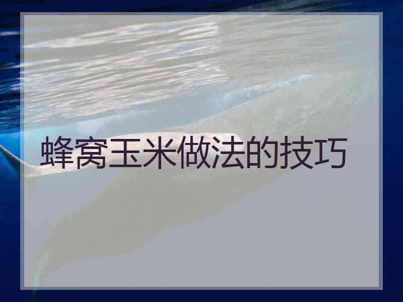 蜂窝玉米做法的技巧