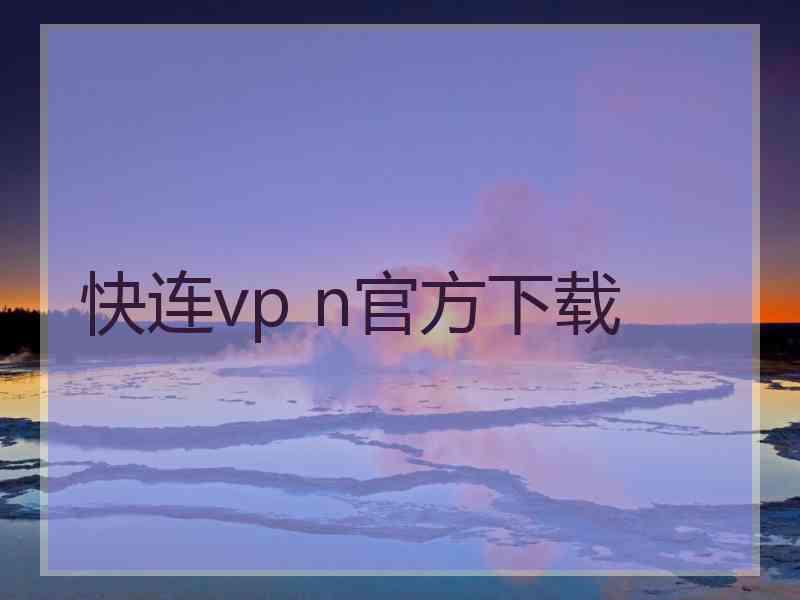 快连vp n官方下载