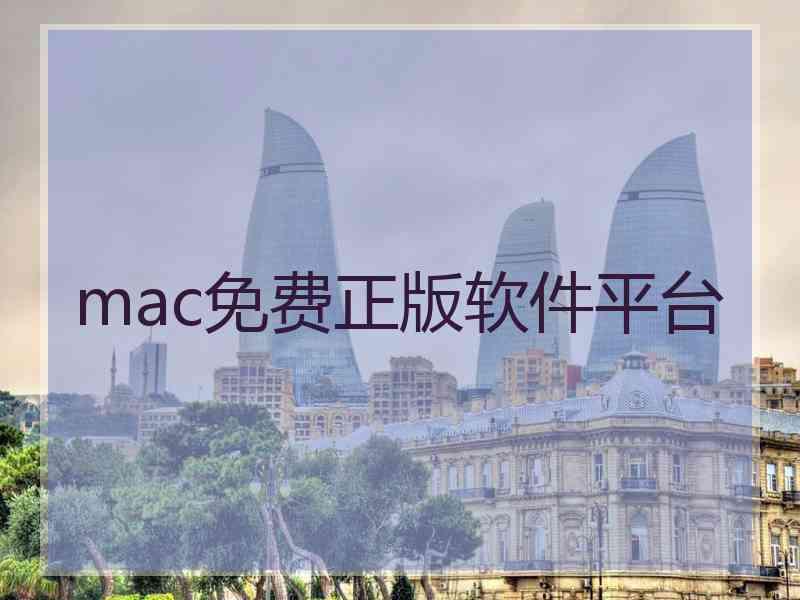 mac免费正版软件平台