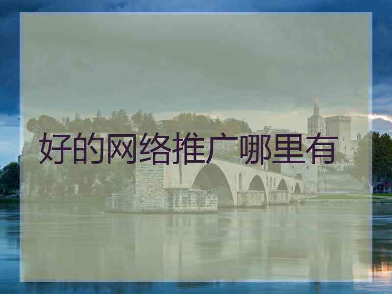 好的网络推广哪里有