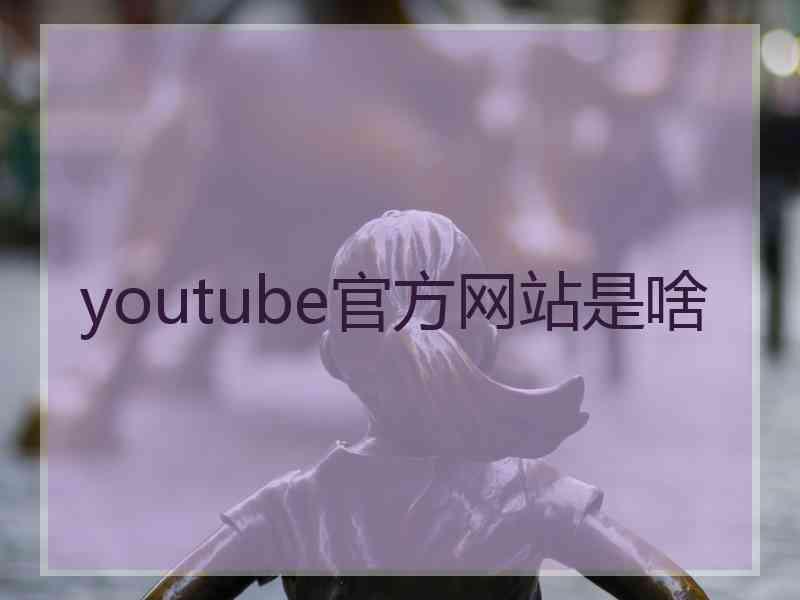 youtube官方网站是啥