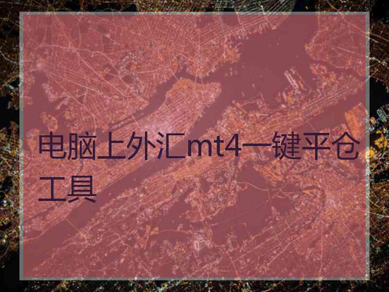 电脑上外汇mt4一键平仓工具