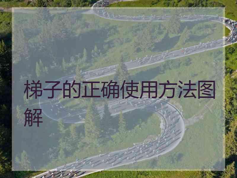梯子的正确使用方法图解