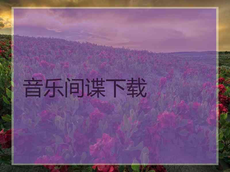 音乐间谍下载