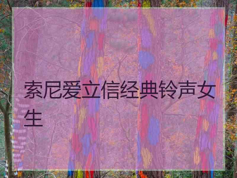 索尼爱立信经典铃声女生
