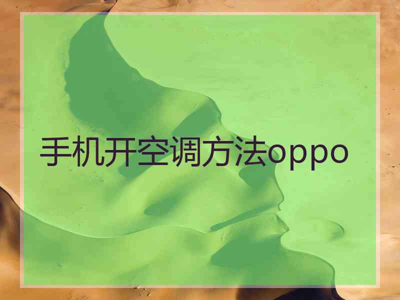 手机开空调方法oppo