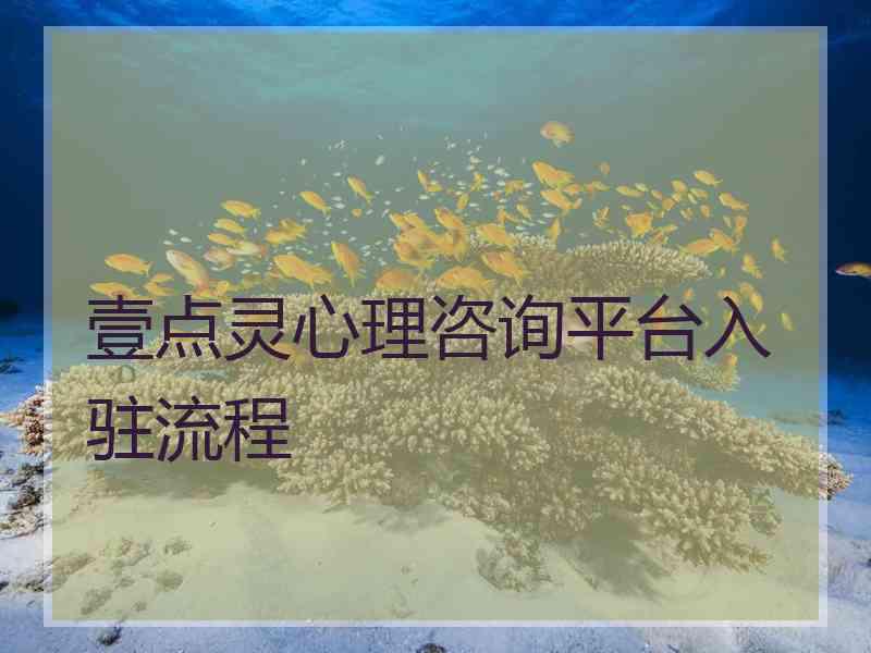 壹点灵心理咨询平台入驻流程