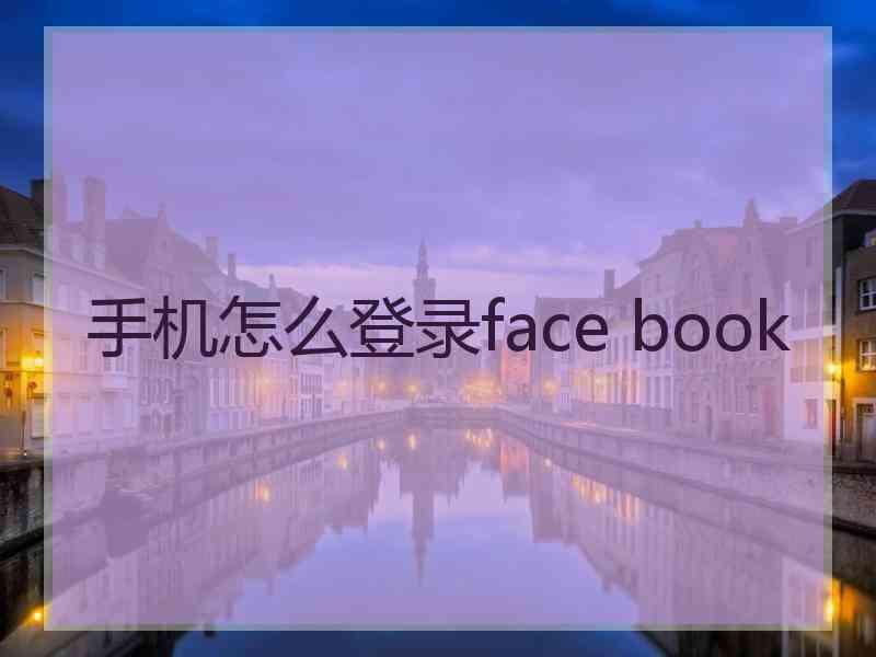 手机怎么登录face book