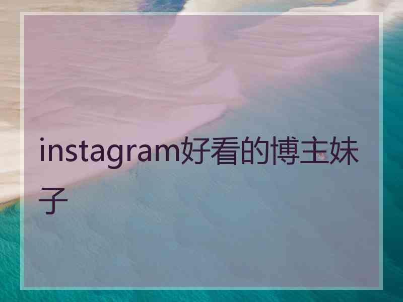 instagram好看的博主妹子