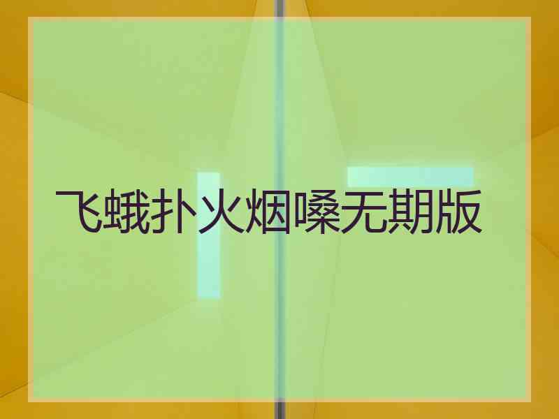 飞蛾扑火烟嗓无期版