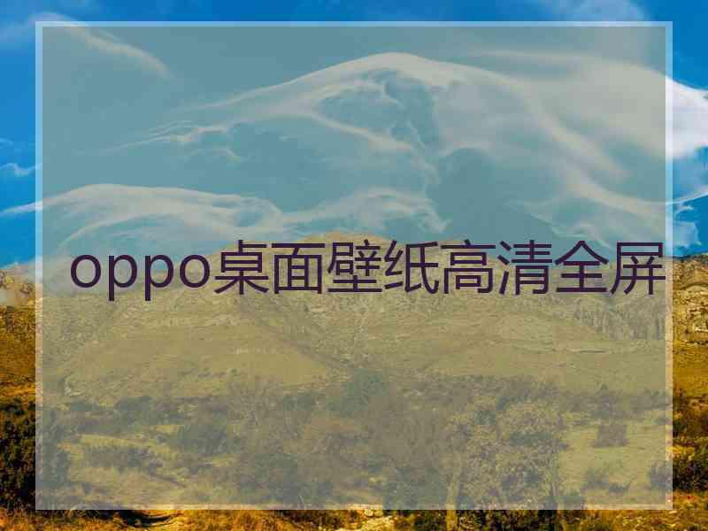 oppo桌面壁纸高清全屏