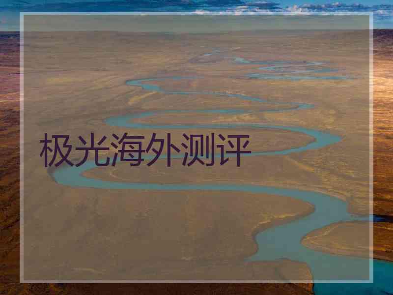 极光海外测评