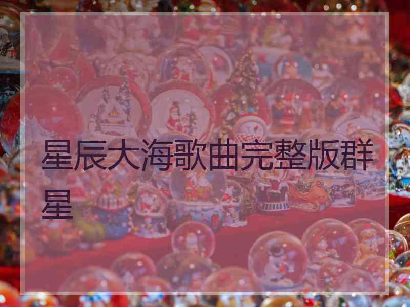 星辰大海歌曲完整版群星