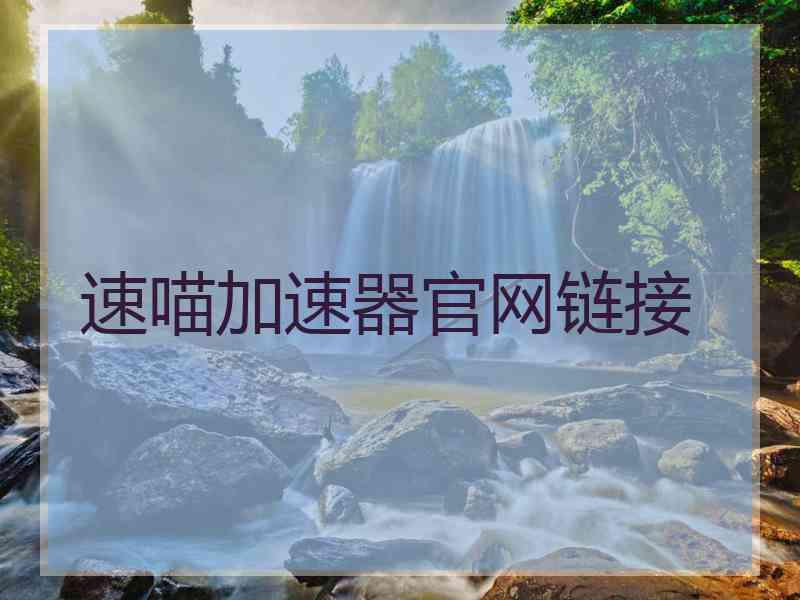 速喵加速器官网链接