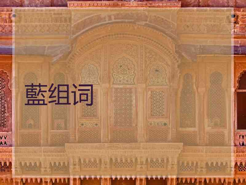 藍组词