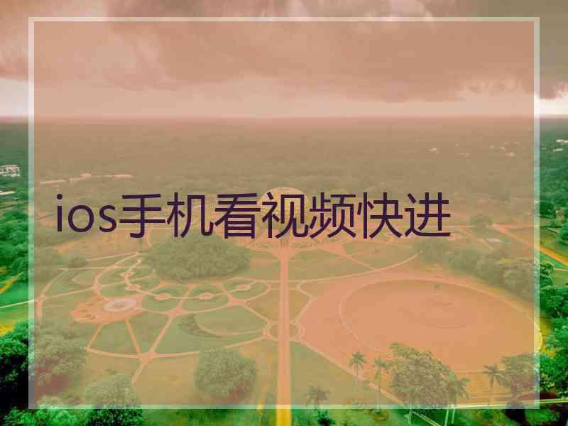 ios手机看视频快进