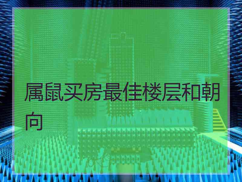 属鼠买房最佳楼层和朝向