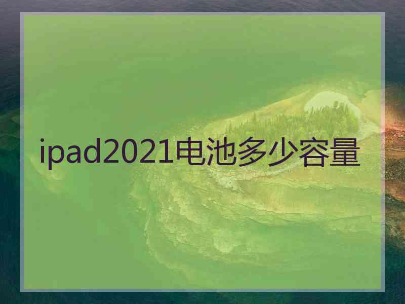 ipad2021电池多少容量