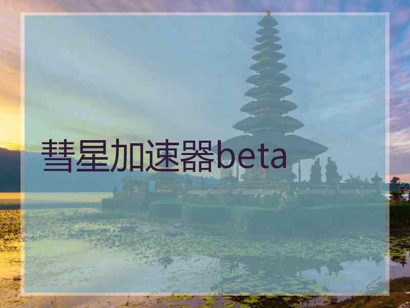 彗星加速器beta
