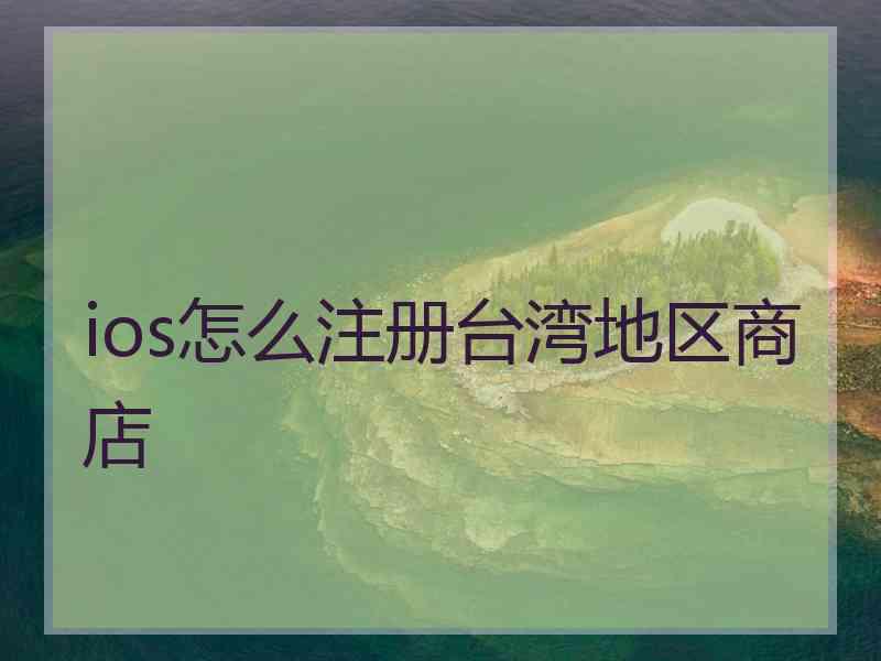 ios怎么注册台湾地区商店