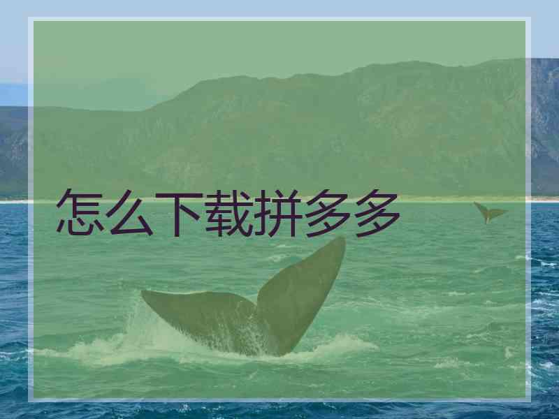 怎么下载拼多多