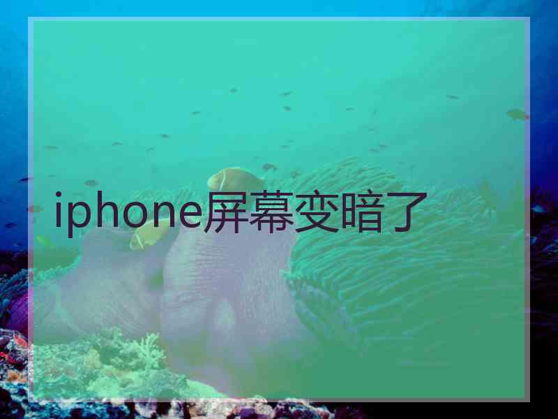 iphone屏幕变暗了