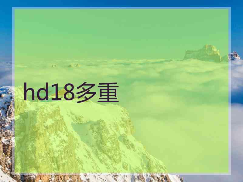 hd18多重