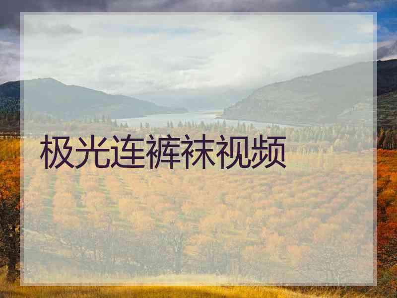 极光连裤袜视频