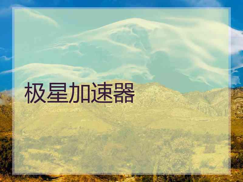 极星加速器