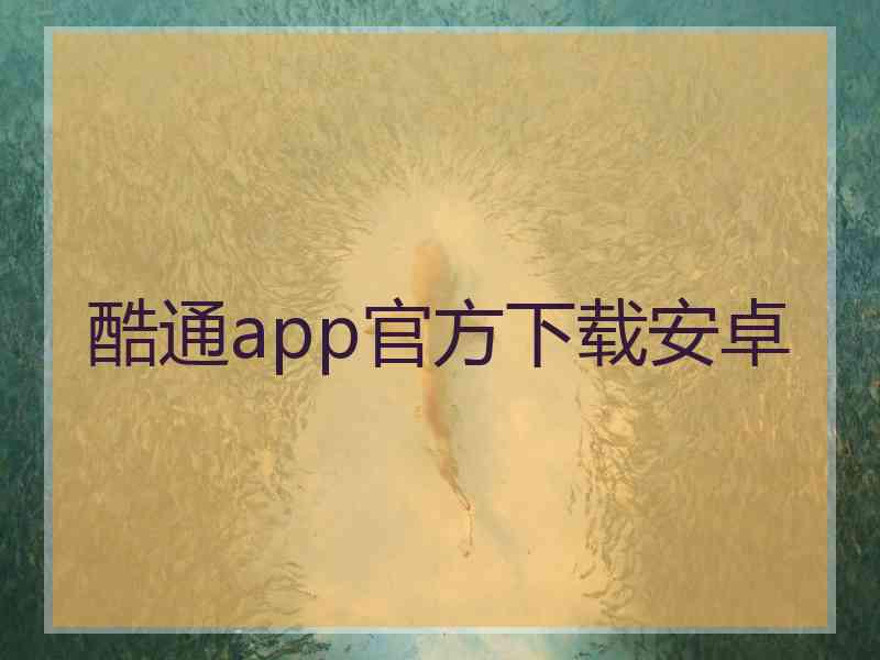 酷通app官方下载安卓