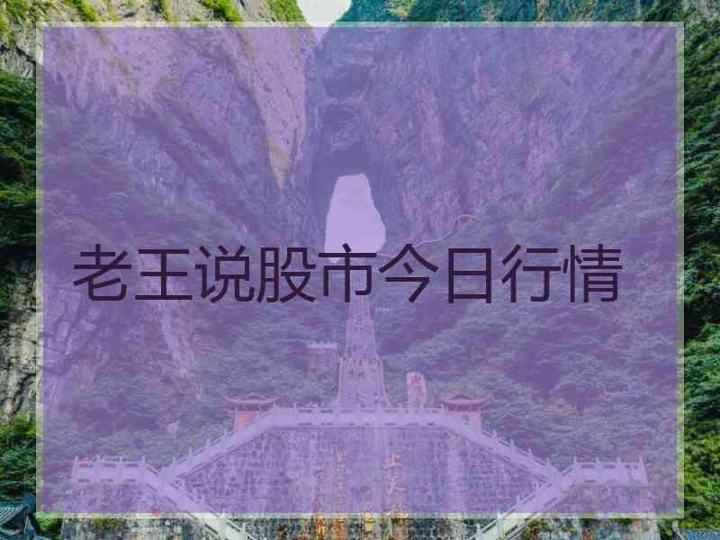 老王说股市今日行情