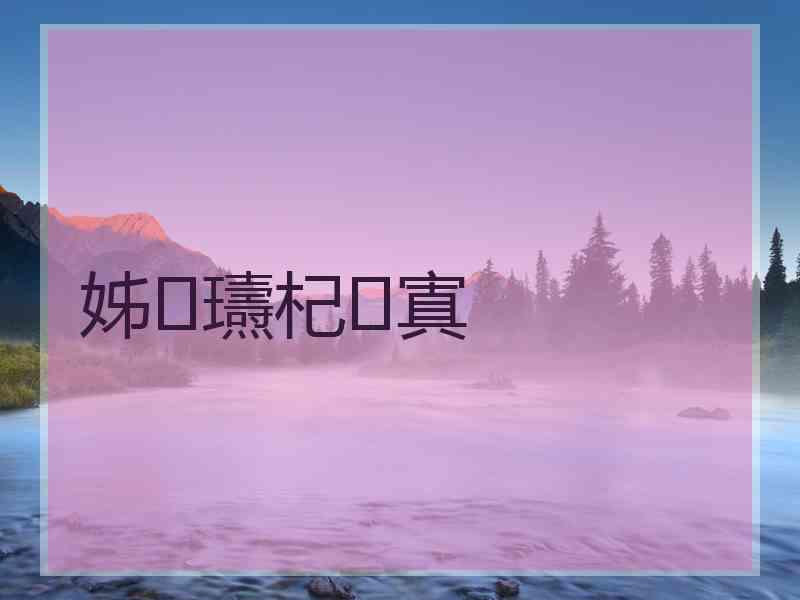 姊瓙杞寘