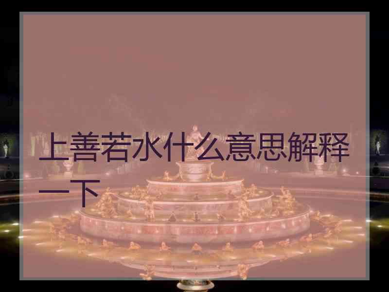 上善若水什么意思解释一下