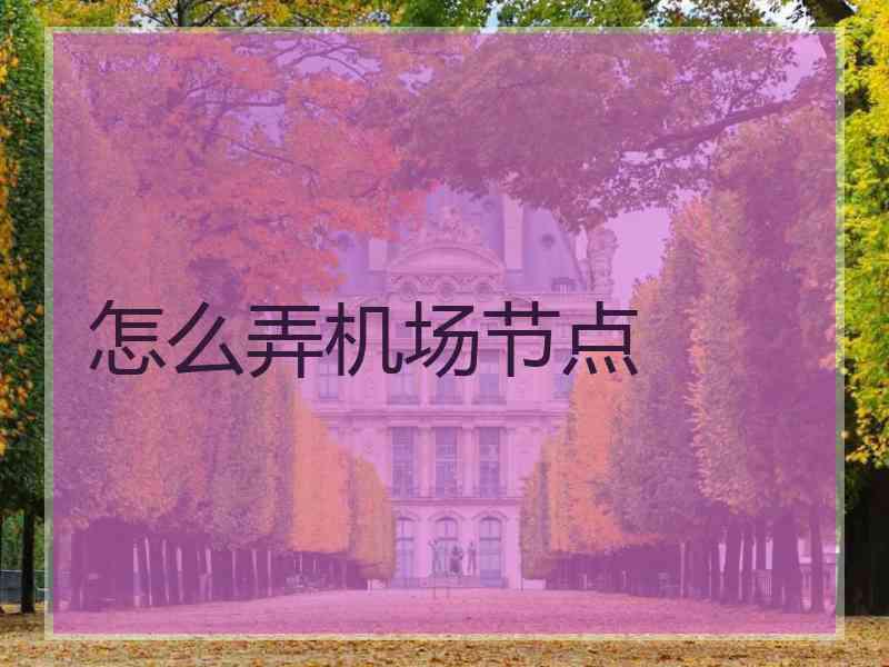怎么弄机场节点
