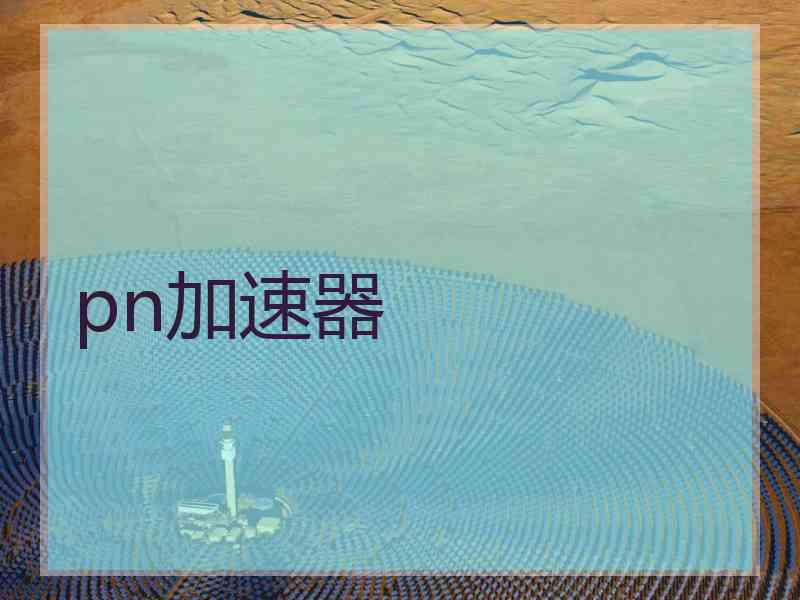 pn加速器