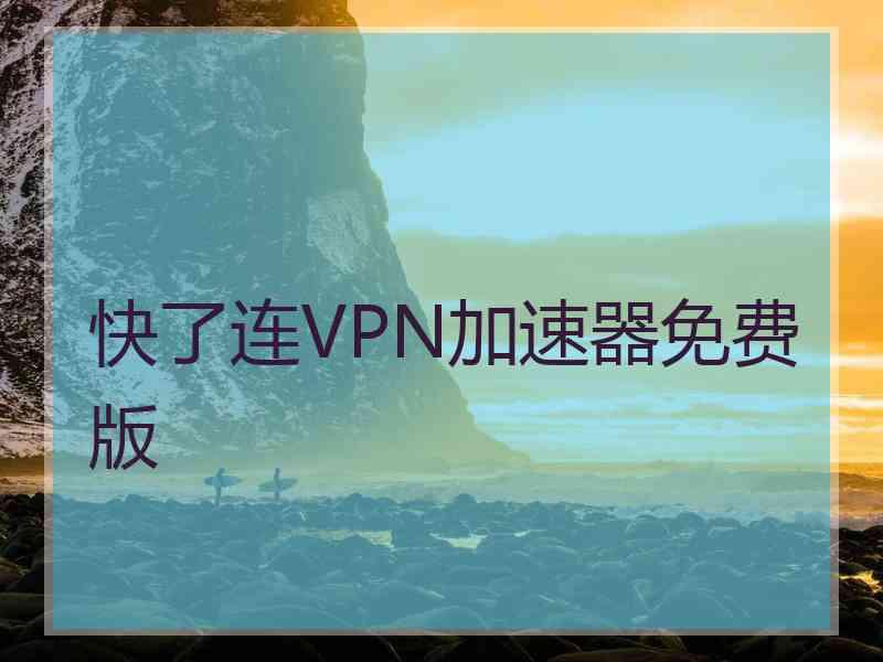 快了连VPN加速器免费版