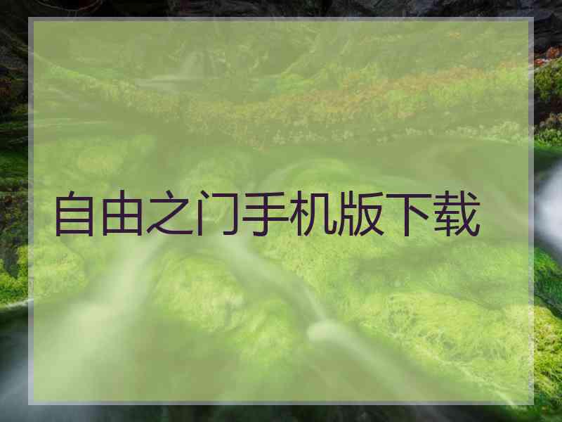 自由之门手机版下载