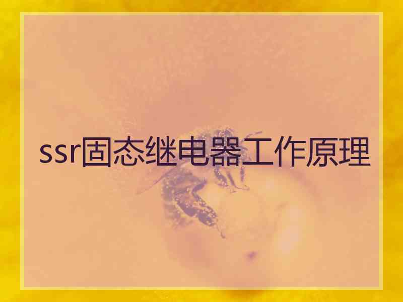ssr固态继电器工作原理