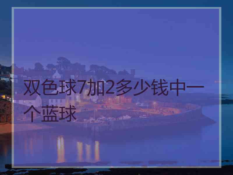 双色球7加2多少钱中一个蓝球
