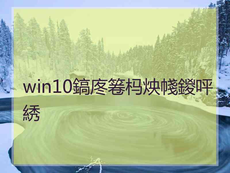 win10鎬庝箞杩炴帴鍐呯綉