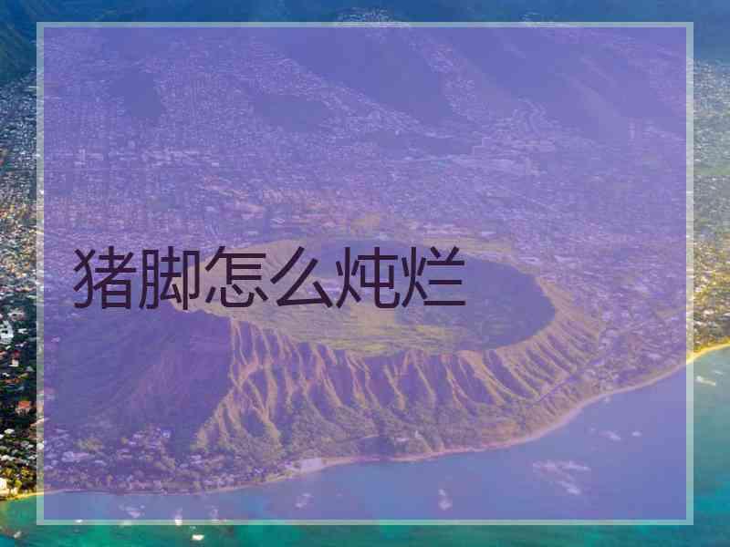 猪脚怎么炖烂