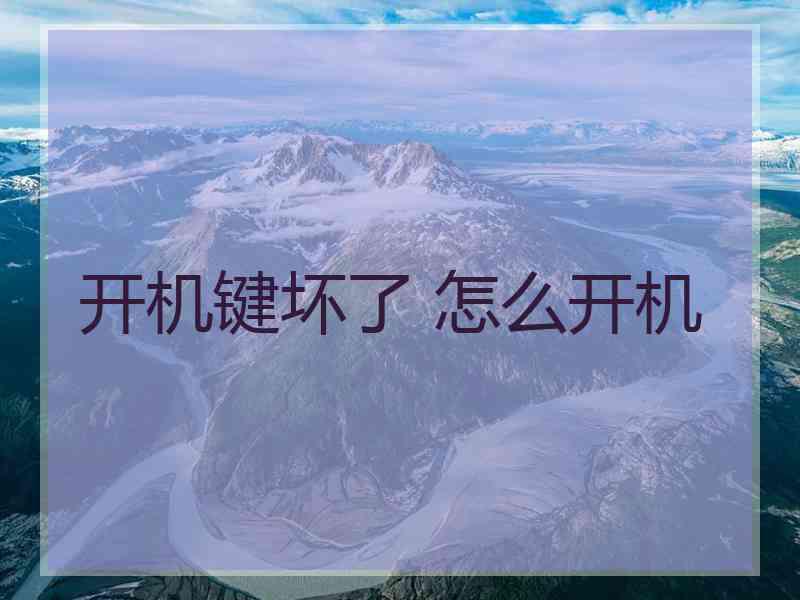 开机键坏了 怎么开机