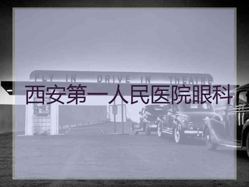 西安第一人民医院眼科
