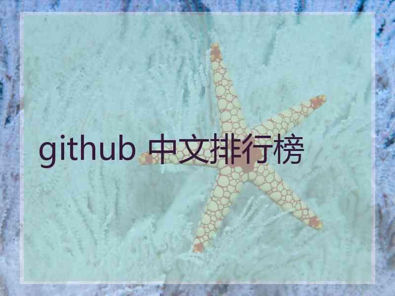 github 中文排行榜
