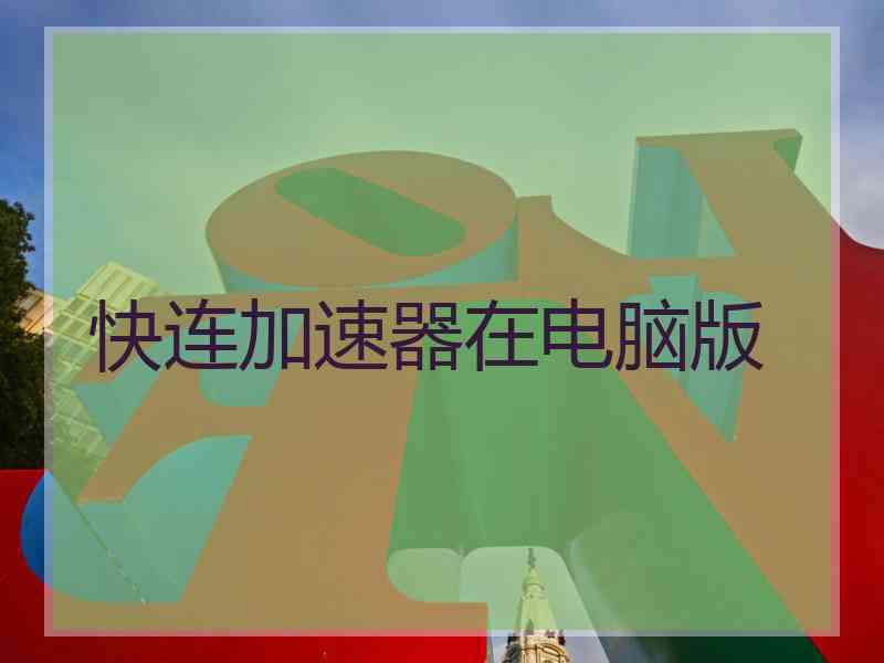 快连加速器在电脑版