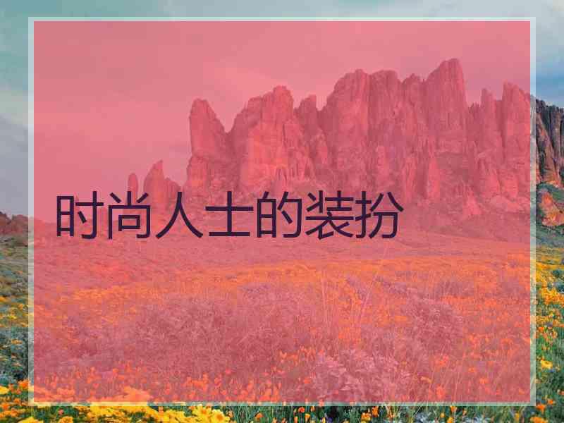 时尚人士的装扮
