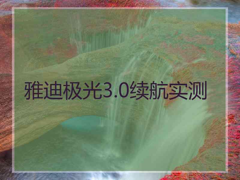 雅迪极光3.0续航实测